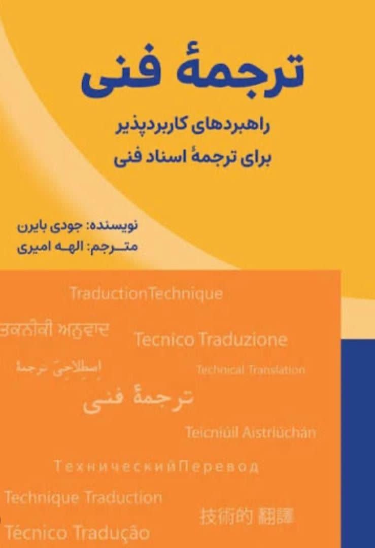 ترجمه فنی