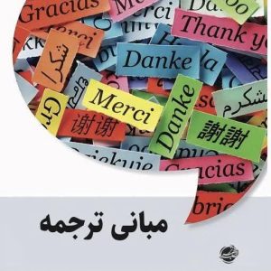 مبانی ترجمه
