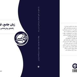 کتاب زبان جامع فرد جامع